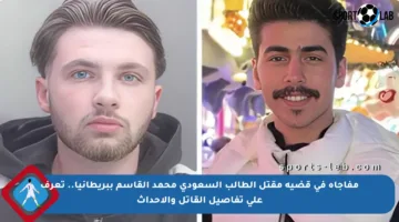 مفاجأة في قضية مقتل الطالب السعودي محمد القاسم ببريطانيا.. تعرف على تفاصيل القاتل والأحداث